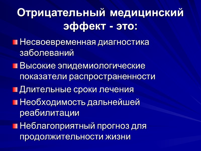 Отрицательный медицинский эффект - это: Несвоевременная диагностика заболеваний Высокие эпидемиологические показатели распространенности Длительные сроки